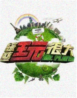 2345影视大全 城市漫游者 旅行综艺海报